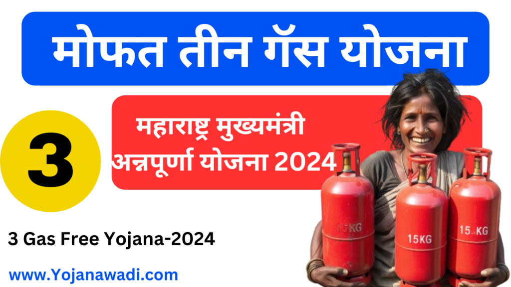 महाराष्ट्र मुख्यमंत्री अन्नपूर्णा योजना 2024: गरीब कुटुंबांसाठी मोफत गॅस सिलिंडर Free Three 3 Gas mukhyamantri annapurna yojana Maharashtra 2024