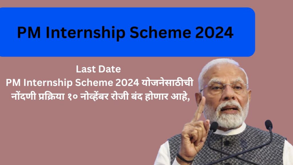 Last date 10  November  PM Intership Scheme 2024