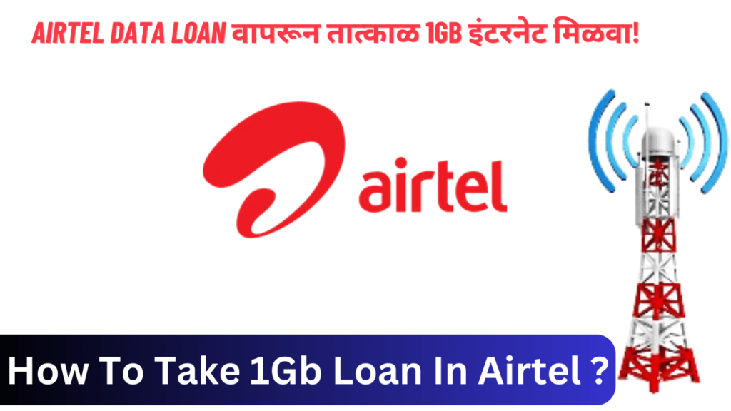 How to take 1GB loan in Airtel