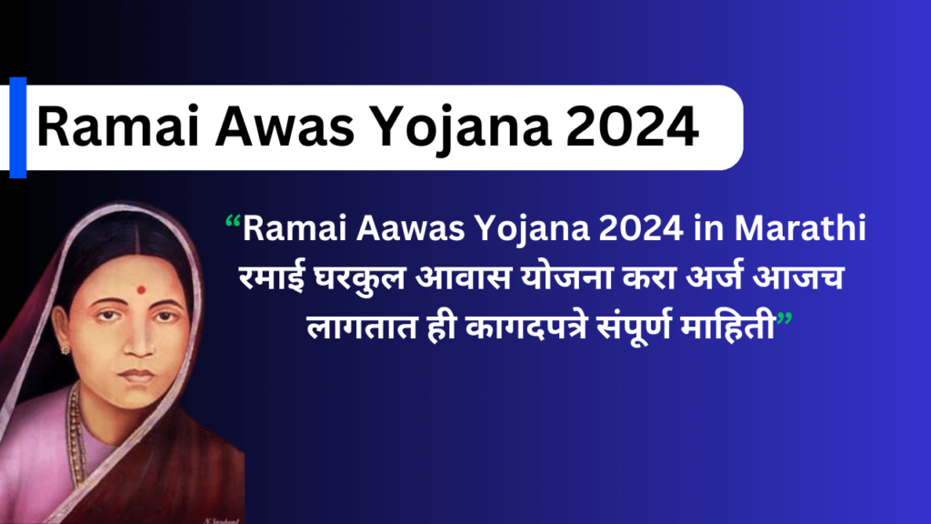 Ramai Aawas Yojana 2024 in Marathi-रमाई घरकुल आवास योजना करा अर्ज आजच लागतात ही कागदपत्रे संपूर्ण माहिती