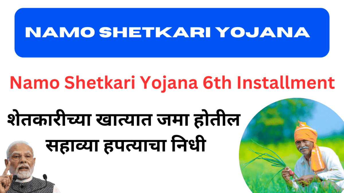 Namo Shetkari Yojana 6th Installment:शेतकारीच्या खात्यात जमा होतील सहाव्या हपत्याचा निधी