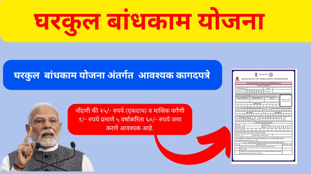 घरकुल कामगार योजना 2025: पात्रता, फायदे आणि नवीन अपडेट्स | Gharkul Kamgar Yojana Online Application, Updtaes