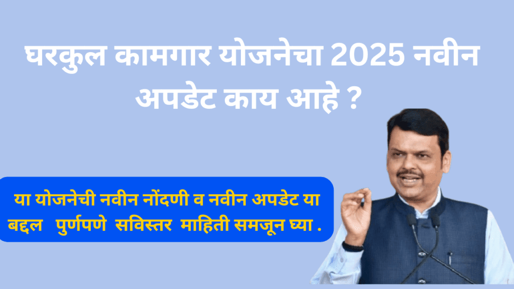 घरकुल कामगार योजनेत नवीन अपडेट काय आहे?
