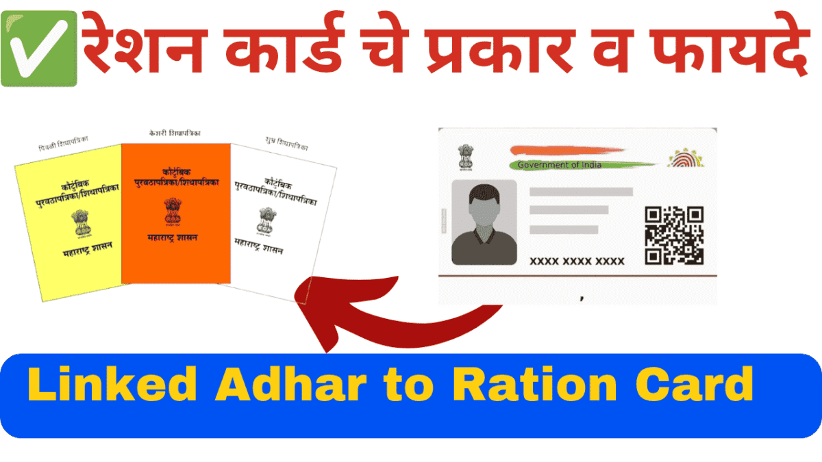 रेशन कार्डचे प्रकार आणि फायदे – संपूर्ण मार्गदर्शक Ration Card Online E-KYC Apply Now  2025