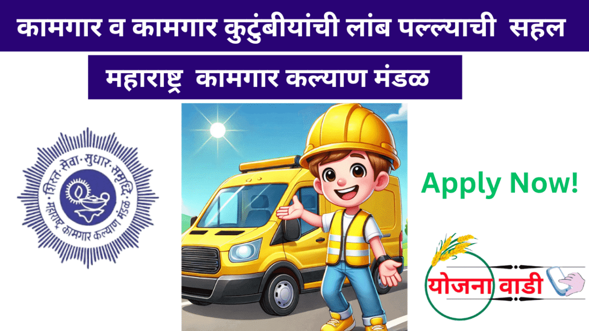 महाराष्ट्र कामगार कल्याण योजनेअंतर्गत मोफत लांब पल्ल्याची सहल – Free Long Travel Trip Kamgar Kalyan Yojana Apply Now 2025