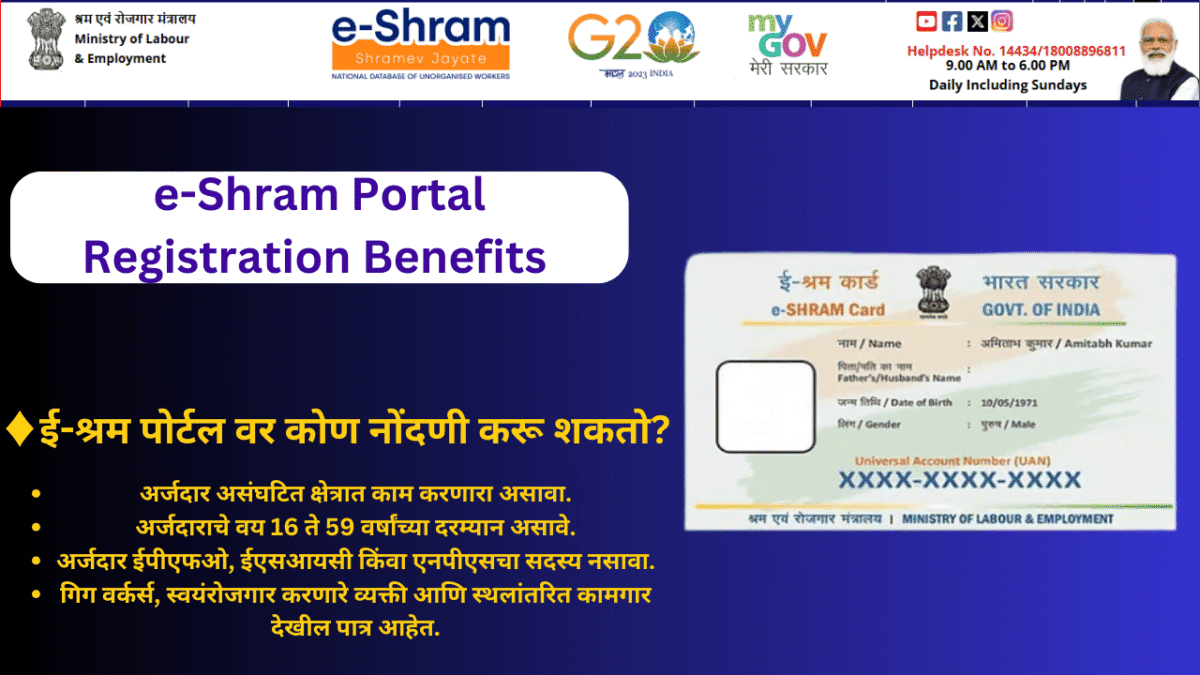 ई-श्रम कार्ड  मिळवा! फक्त आधार कार्ड आणि मोबाईल नंबर पाहिजे E-Shram Portal Registration Benefits Apply Now 2025