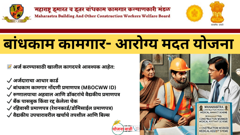 महाराष्ट्र कामगार कल्याण मंडळ - गंभीर आजारांसाठी हक्काचे आर्थिक सहाय्य Bandhkam Kamgar Medical Yojana Apply Now 2025