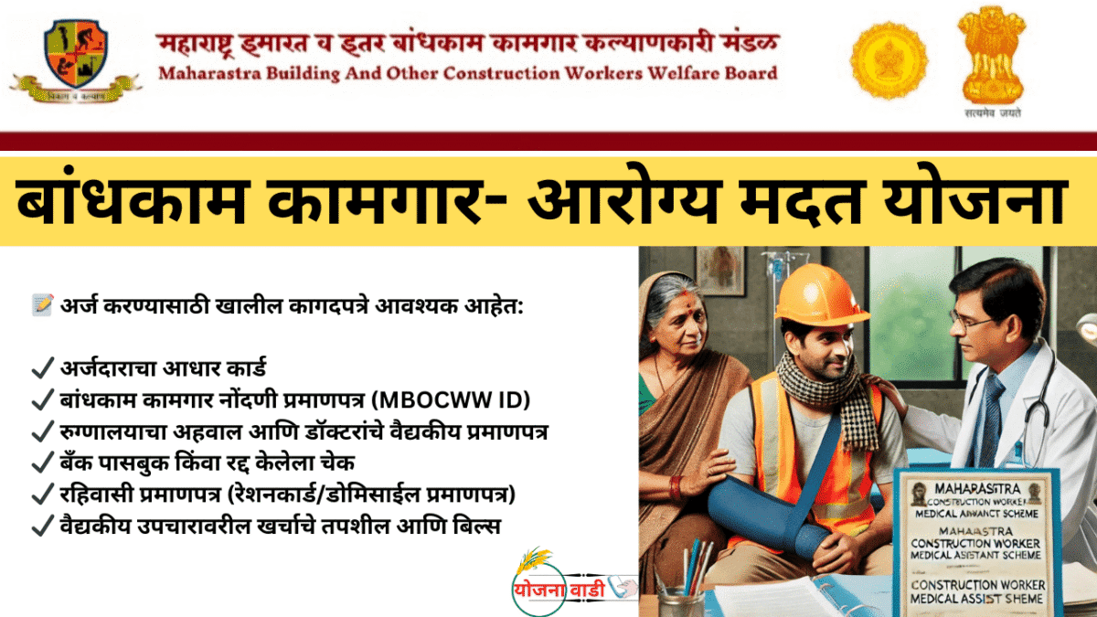 महाराष्ट्र कामगार कल्याण मंडळ – गंभीर आजारांसाठी हक्काचे आर्थिक सहाय्य  Bandhkam Kamgar Medical Yojana Apply Now 2025