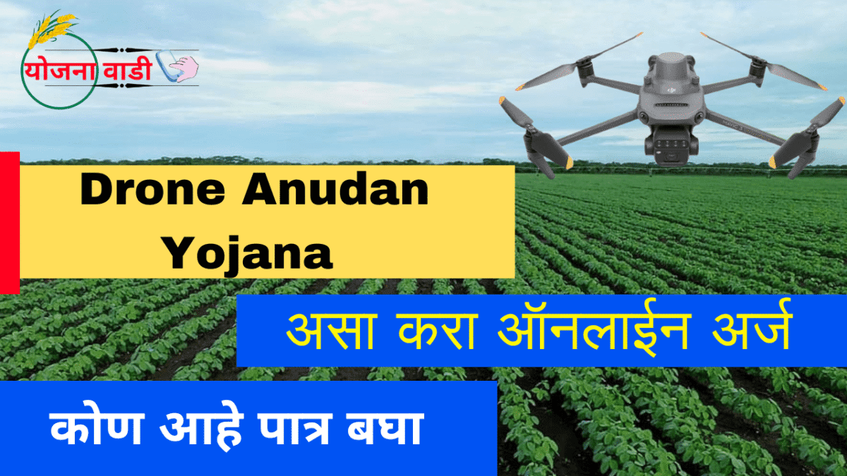 Mahadbt Drone Anudan Yojana Apply Now 2025: शेतकऱ्यांसाठी 4 लाख रुपये अनुदान आजच करा अर्ज
