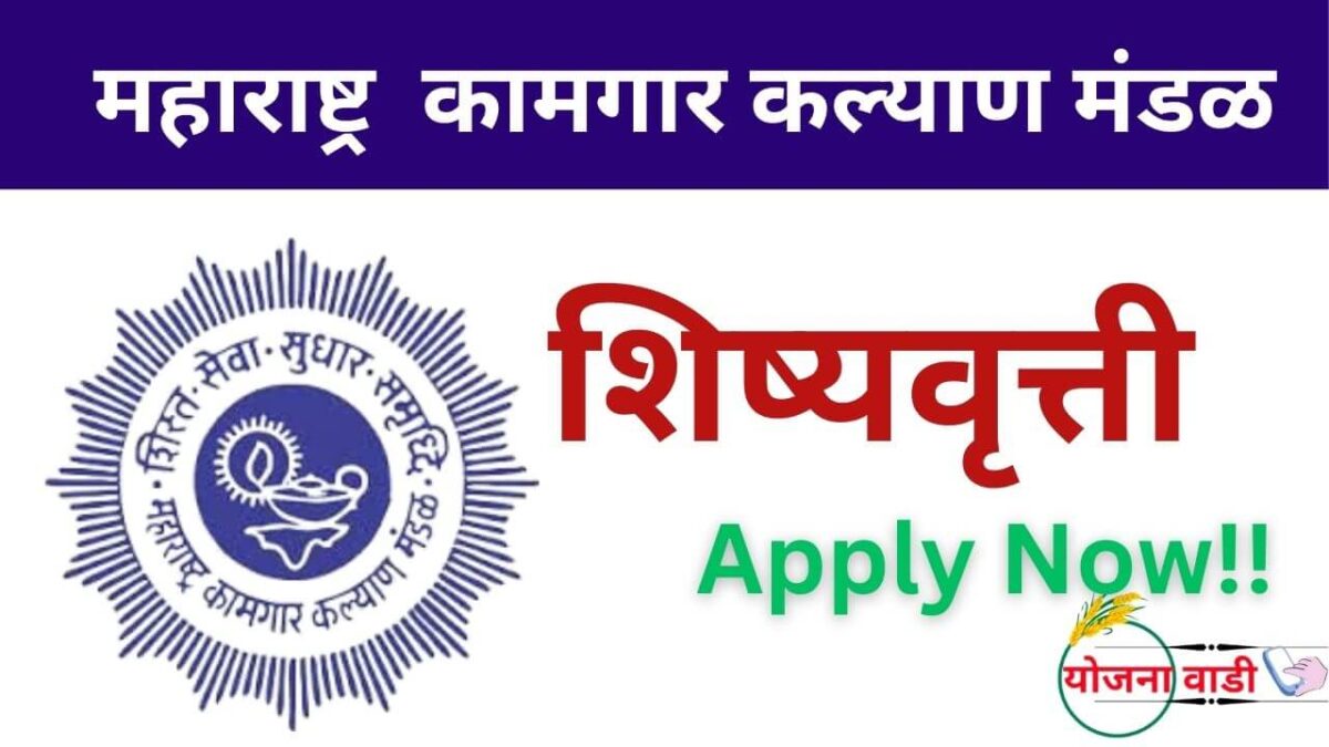 Public-MLWB scholarship Yojana Apply Now – पात्रता, फायदे आणि अर्ज प्रक्रिया  2025