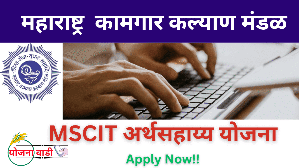 Public-MLWB MSCIT Yojana Apply Now 2025 – MSCIT मोफत प्रशिक्षण योजना