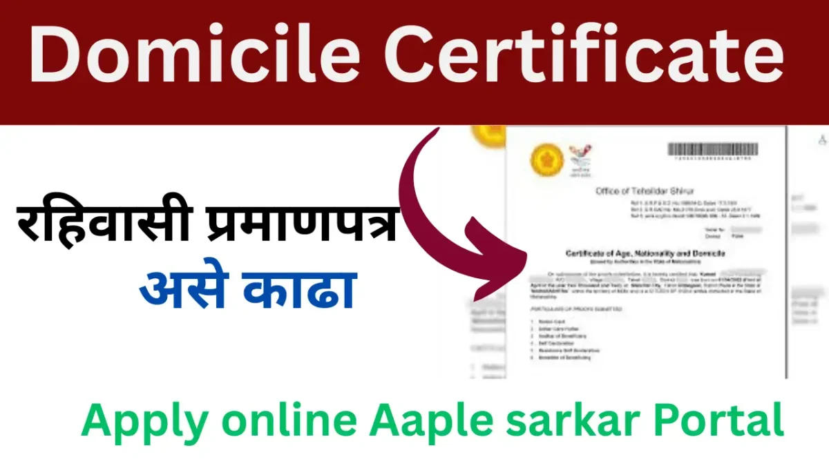डोमिसाइल प्रमाणपत्र (Domicile Certificate) – संपूर्ण माहिती, फायदे आणि अर्ज प्रक्रिया 2025