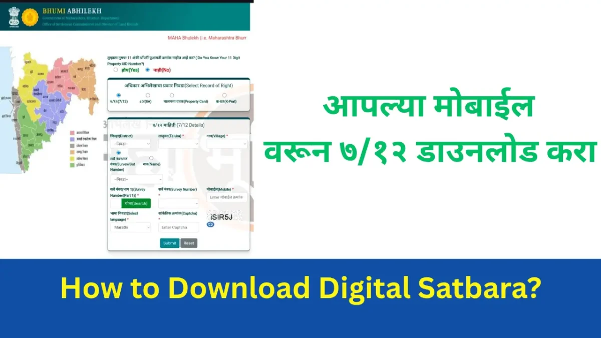 Digital Satbara 7/12 -महाराष्ट्रात डिजिटल सातबारा कसा डाउनलोड करावा?