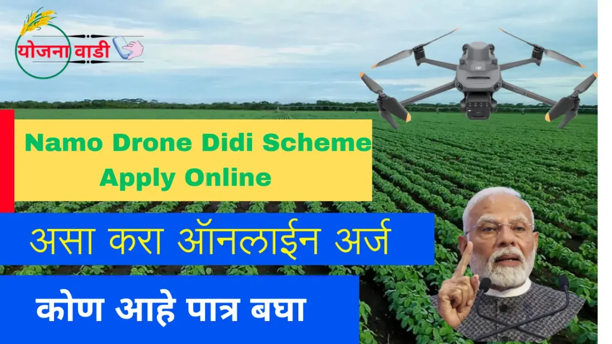 Namo Drone Didi Scheme 2025: लॉन्च डेट, पात्रता आणि ऑनलाइन अर्ज  कसा करावा ?