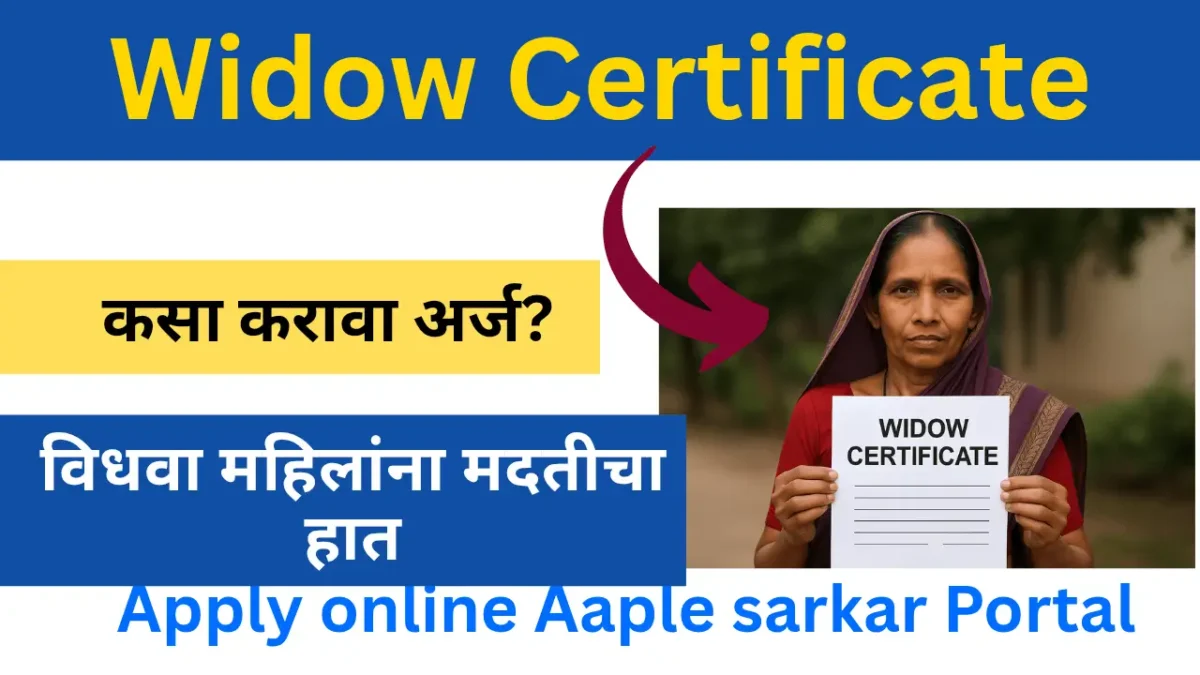Widow Certificate-विधवा प्रमाणपत्र साठी  अर्ज कसा करावा 2025 ?