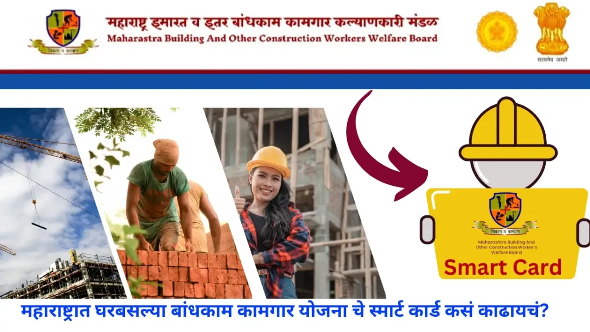Mbocww Board 2025 अंतर्गत बांधकाम कामगार योजना ची पात्रता आणि फायदे काय आहे ?