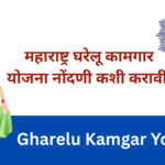 Pm Kisan Status -आधार कार्ड वापरून PM Kisan Status check Now कसा तपासावा 2025 सुवर्णसंधी महाराष्ट्र घरेलू कामगार कल्याण मंडळ नोंदणी – Gharelu Kamgar Yojana Online Application 2025