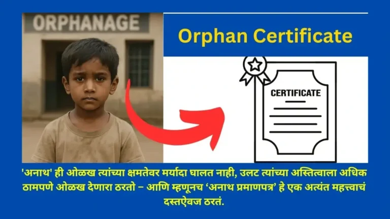Orphan Certificate अनाथ प्रमाणपत्र कसे काढावे? अर्ज प्रक्रिया, फायदे आणि आवश्यक कागदपत्रे संपूर्ण माहिती 2025