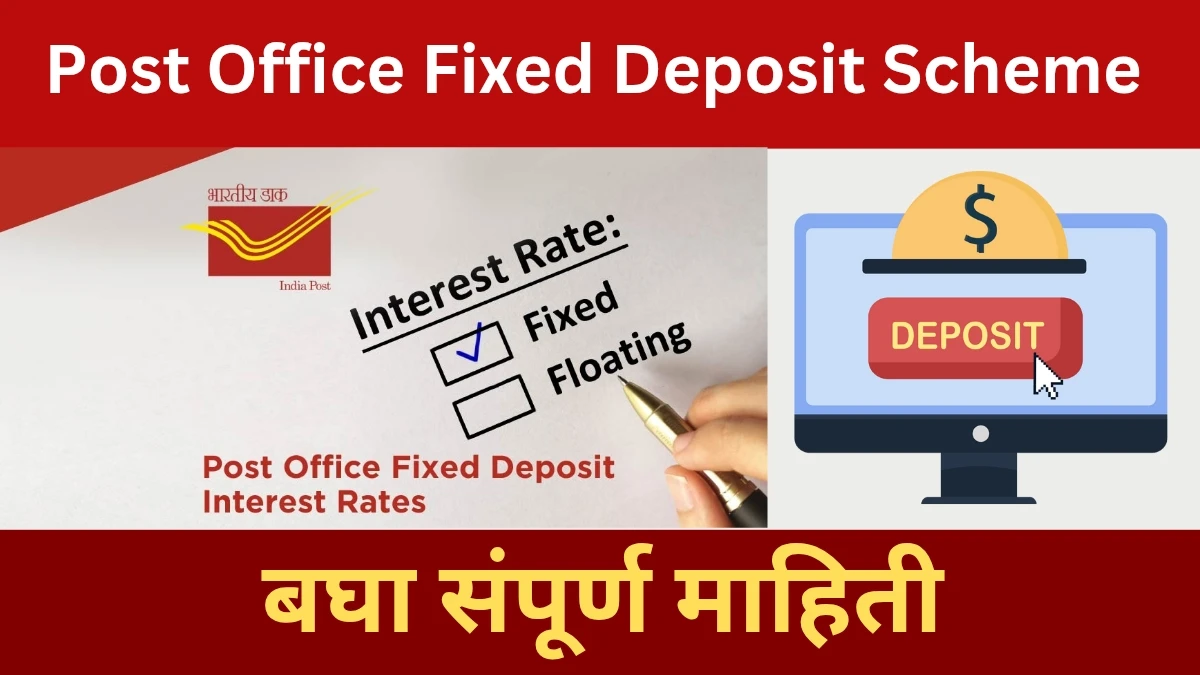 पोस्ट ऑफिस फिक्स्ड डिपॉझिट चा व्याज दर 2025 मध्ये किती आहे | Post Office Fixed Deposit interest rates 2025