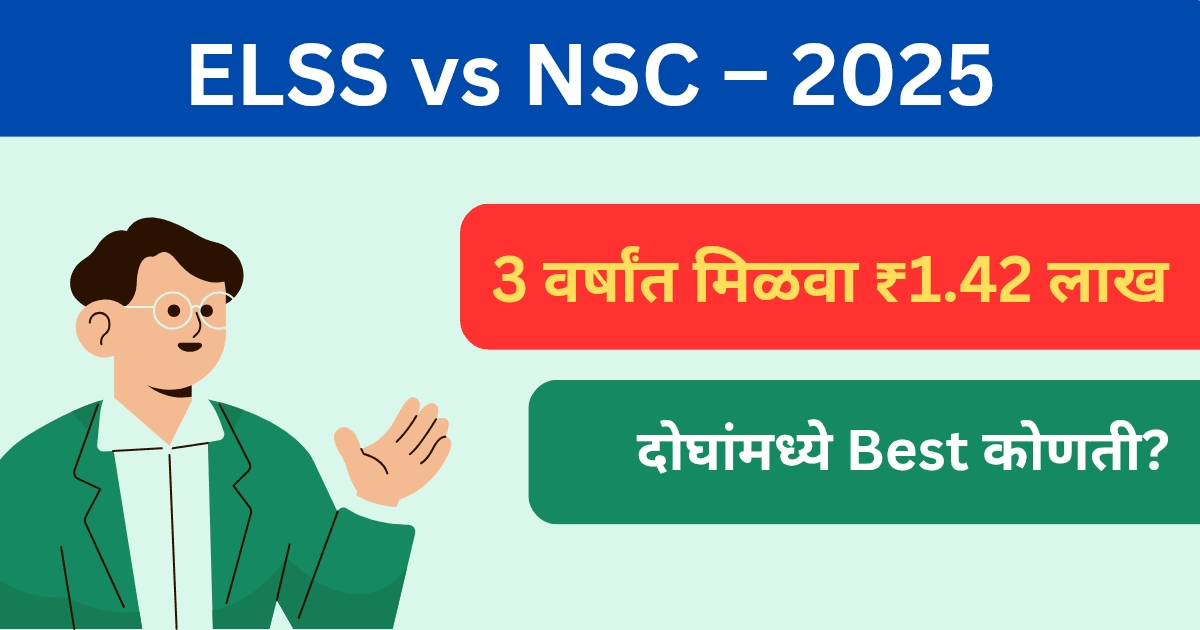 ₹1 लाख गुंतवा आणि 3 वर्षांत मिळवा ₹1.42 लाख: ELSS vs NSC Benefits – 2025 मध्ये कोण देतंय जास्त परतावा?