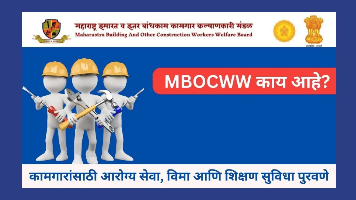 MAHABOCW Smart Card for Construction Workers – बांधकाम कामगार स्मार्ट कार्ड डाउनलोड कामगारांसाठी महत्त्वाची माहिती 2025