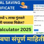 NSC मध्ये ५ लाख गुंतवले तर किती परतावा मिळेल? | NSC Calculator 2025