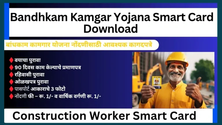 मोबाईलवरून डाउनलोड होणार नाही बांधकाम कामगार स्मार्ट कार्ड – प्रक्रिया आणि फायदे | Bandhkam Kamgar Yojana Smart Card Download 2025
