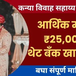 Widow Certificate-विधवा प्रमाणपत्र साठी अर्ज कसा करावा 2025 ? Kanya Vivah Sahay Yojana 2025: आर्थिक मदत ₹25,000 Benefits थेट बँक खात्यावर कशी जमा होते?