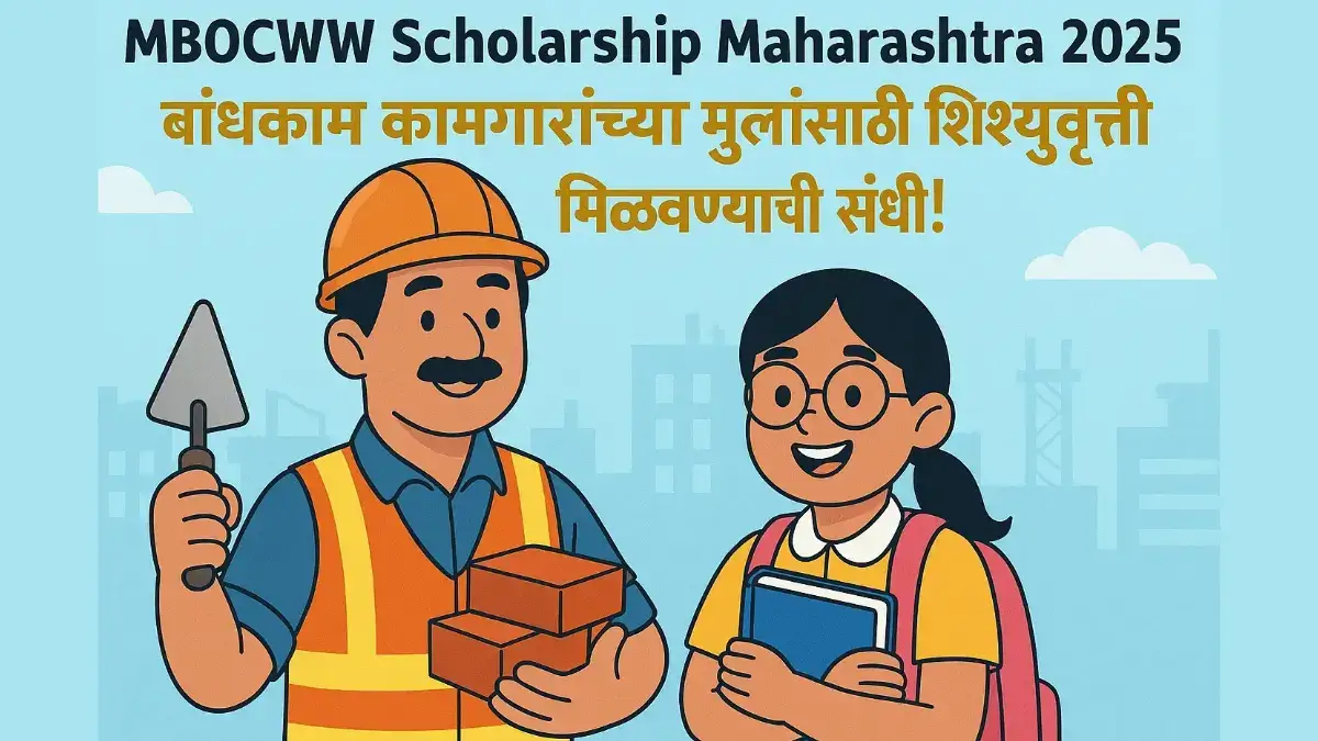 MBOCWW Scholarship Maharashtra 2025: बांधकाम कामगारांच्या मुलांसाठी शिष्यवृत्ती मिळवण्याची संधी!