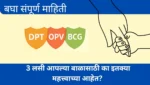 MJPJAY: महात्मा ज्योतिबा फुले जन आरोग्य योजना ची संपूर्ण माहिती- Jan Arogya Yojana नक्की वाचा 2025 DPT, OPV, BCG 2025 म्हणजे नेमकं काय? या लसी आपल्या बाळासाठी का इतक्या महत्त्वाच्या आहेत?