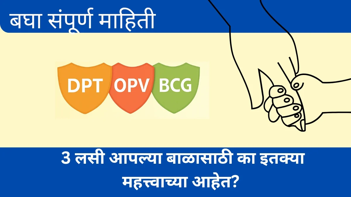DPT, OPV, BCG 2025 म्हणजे नेमकं काय? या लसी आपल्या बाळासाठी का इतक्या महत्त्वाच्या आहेत?