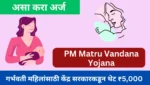 Pradhan Mantri Matru Vandana Yojana 2025 गर्भवती महिलांसाठी केंद्र सरकारकडून थेट ₹5,000 जाणून घ्या.