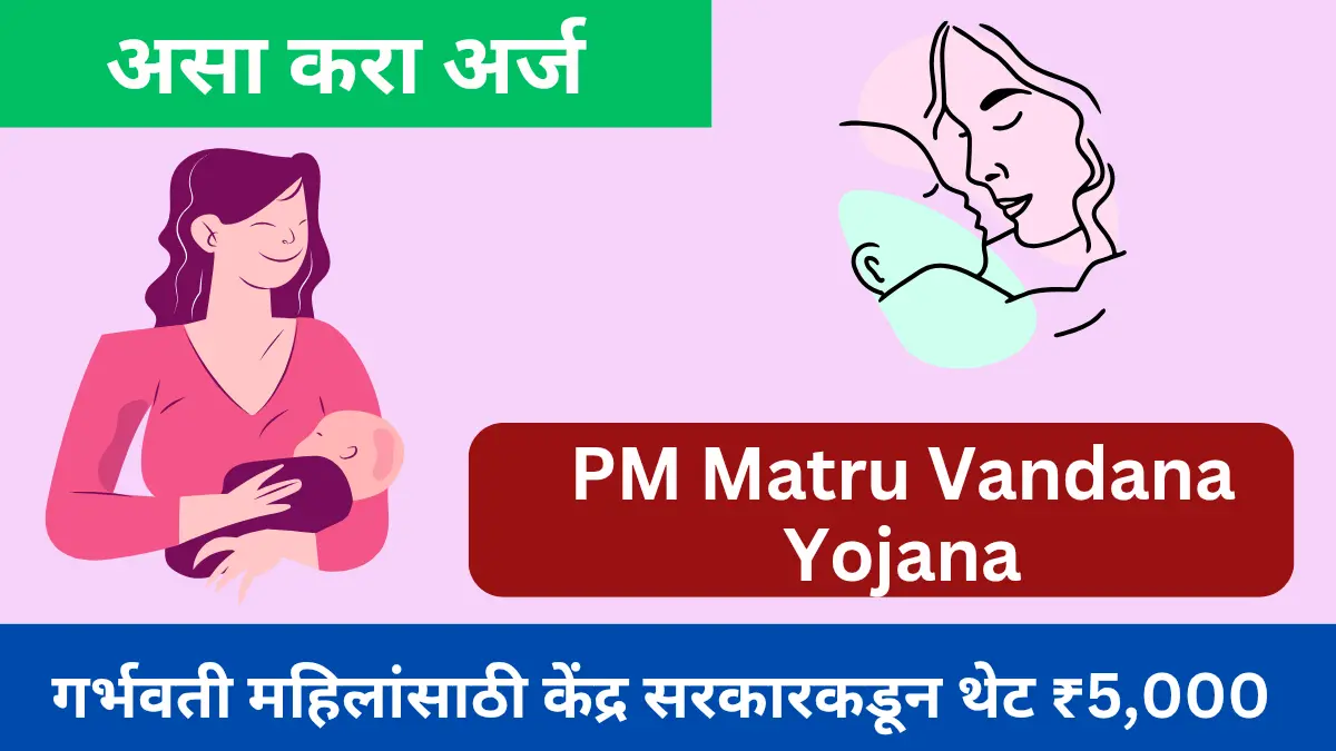 Pradhan Mantri Matru Vandana Yojana 2025 गर्भवती महिलांसाठी केंद्र सरकारकडून थेट ₹5,000 जाणून घ्या.