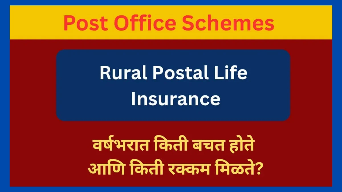 पोस्टल जीवन विमा Rural Postal Life Insurance 2025: वर्षभरात किती बचत होते आणि किती रक्कम मिळते?