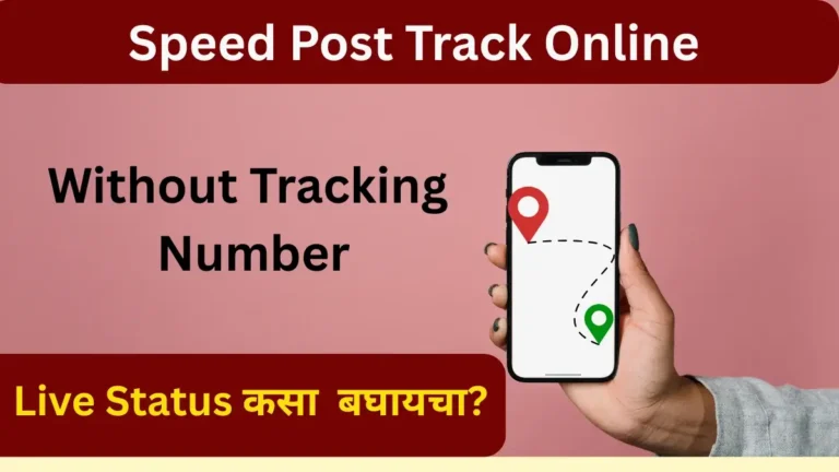 ट्रॅकिंग नंबर  नसताना देखील Speed Post Track होऊ शकतो का  संपूर्ण माहिती 2025