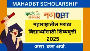 Maharashtra Maratha MahaDBT Scholarship 2025 या पोर्टलवर ऑनलाइन अर्ज कसा करावा? MAHADBT Scholarship Benefits -महाराष्ट्रातील मराठा विद्यार्थ्यांसाठी शिष्यवृत्ती 2025 – संपूर्ण माहिती आणि मार्गदर्शन