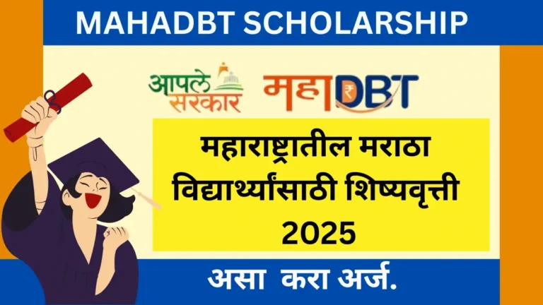 MAHADBT Scholarship Benefits -महाराष्ट्रातील मराठा विद्यार्थ्यांसाठी शिष्यवृत्ती 2025 – संपूर्ण माहिती आणि मार्गदर्शन