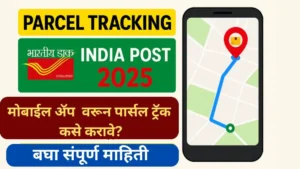 Parcel Tracking India Post 2025: मोबाईल व SMS वरून पार्सल कसे ट्रॅक कराल?