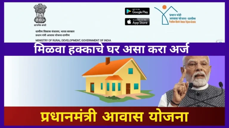 Gharkul Beneficiary List 2025: प्रधानमंत्री आवास योजना अंतर्गत मंजूर लाभार्थींची यादी  व नावे ऑनलाईन पहा- Gharkul Yojana List Check Now 2025