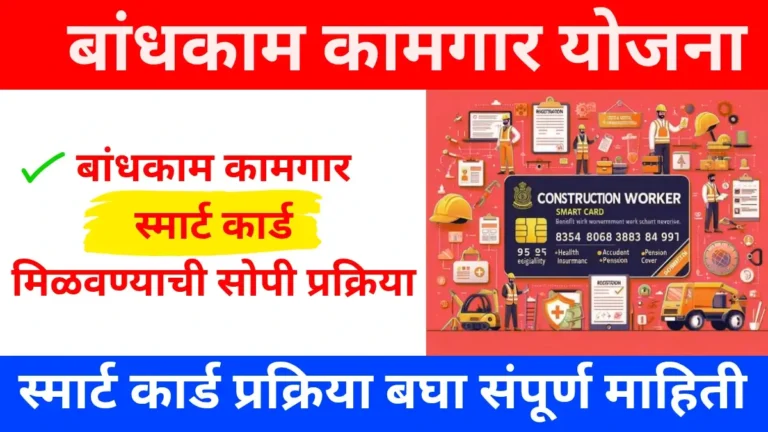 Bandhkam Kamgar Smart Card Download 2025 करणे आता उपलब्ध आहे का?