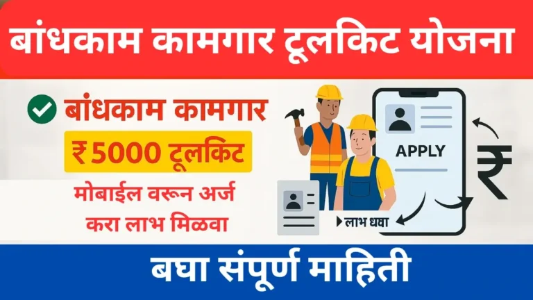 मोबाईलद्वारे Bandhkam Kamgar Tool Kit Yojana 2025 ऑनलाईन अर्ज करा – महाराष्ट्रातील कामगारांसाठी ₹5000 टूलकिट अनुदान