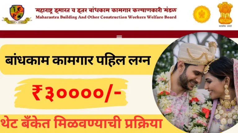 Mahabocw योजनेतून लग्नासाठी ₹30,000 मिळवण्याची संधी – पात्रता आणि अर्ज प्रक्रिया-Construction Worker Marriage Reimbursement 2025