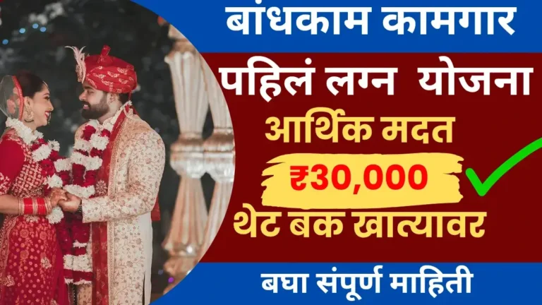 Mahabocw योजनेतून लग्नासाठी ₹30,000 मिळवण्याची संधी – पात्रता आणि अर्ज प्रक्रिया-Construction Worker Marriage Reimbursement 2025 Construction Worker Marriage Yojana 2025 Mahabocw.in Bandhkam kamgar yojana
