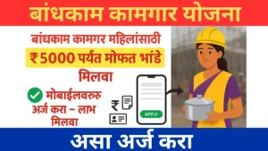 Bandhkam Kamgar Status Check 2025: तुमचं बांधकाम कामगार कार्ड तयार झालंय का? सहज ऑनलाईन तपासा. बांधकाम कामगार महिलांसाठी ₹5000 पर्यंत मोफत भांडे मिळवा – Free Grih Sthapna Sahay Yojana Maharashtra 2025