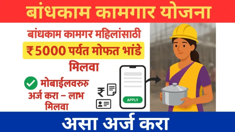 बांधकाम कामगार महिलांसाठी ₹5000 पर्यंत मोफत भांडे मिळवा –  Free Grih Sthapna Sahay Yojana Maharashtra 2025