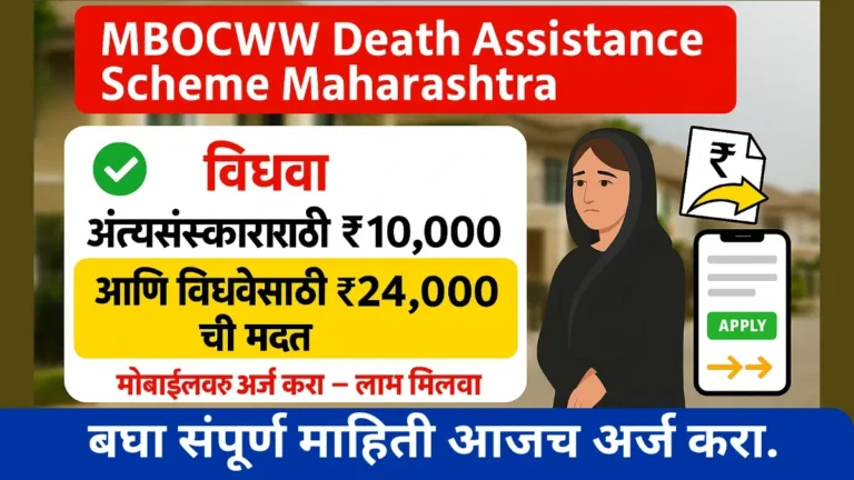 MBOCWW Death Assistance Scheme Maharashtra 2025 – अपघाती मृत्यूवर ₹5 लाख, अंत्यसंस्कारासाठी ₹10,000 आणि विधवेसाठी दरवर्षी ₹24,000 ची मदत MBOCWW Death Assistance Scheme Maharashtra 2025