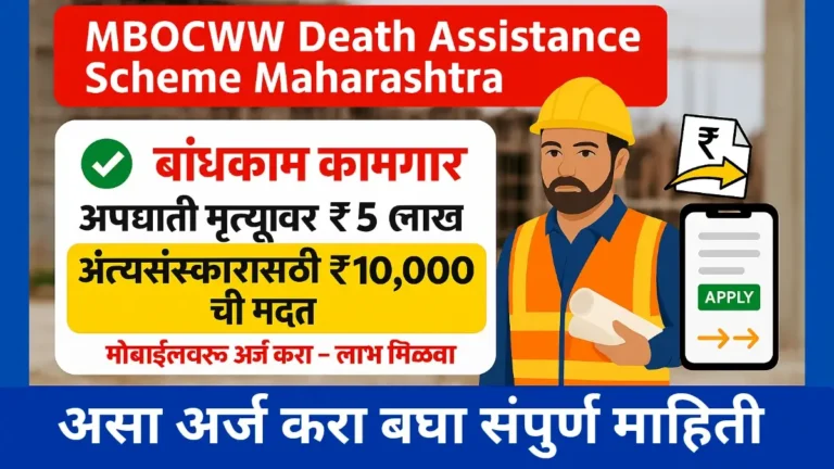 MBOCWW Death Assistance Scheme Maharashtra 2025 – अपघाती मृत्यूवर ₹5 लाख, अंत्यसंस्कारासाठी ₹10,000 आणि विधवेसाठी दरवर्षी ₹24,000 ची मदत