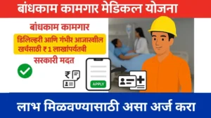Bandhkam Kamgar Status Check 2025: तुमचं बांधकाम कामगार कार्ड तयार झालंय का? सहज ऑनलाईन तपासा. बांधकाम कामगारांसाठी डिलिव्हरी आणि गंभीर आजारावरील खर्चासाठी ₹1 लाखांपर्यंतची सरकारी मदत – MAHABOCW Health Scheme 2025