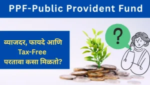 PPF-Public Provident Fund 2025: व्याजदर, फायदे आणि Tax-Free Benifiपरतावा कसा मिळतो?