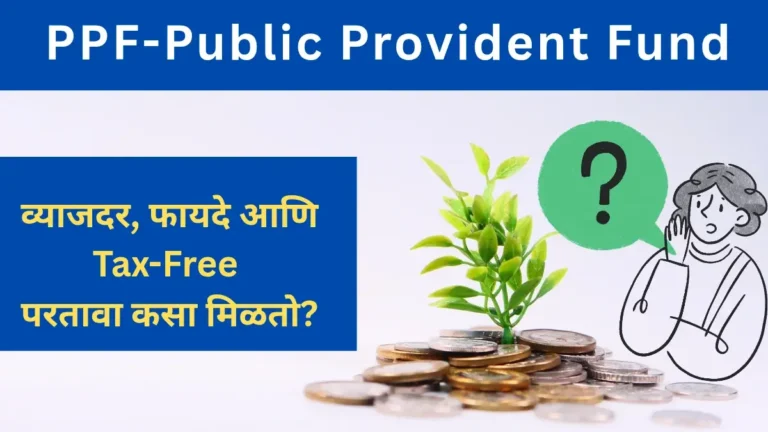 PPF-Public Provident Fund 2025: व्याजदर, फायदे आणि Tax-Free Benifiपरतावा कसा मिळतो?